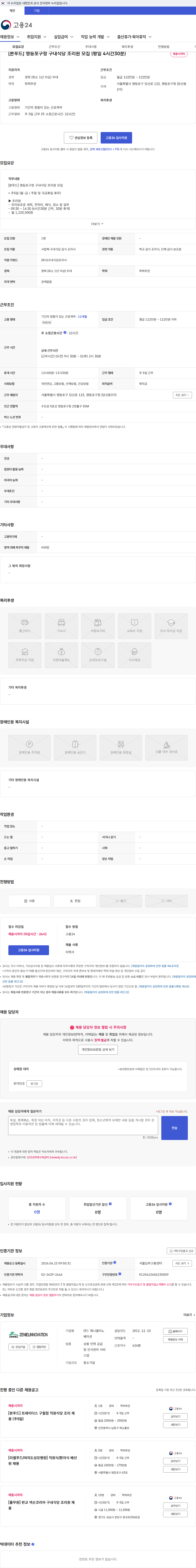 제니엘이노베이션 [본푸드] 영등포구청 구내식당 조리원 모집 (평일 4시간30분) 채용공고