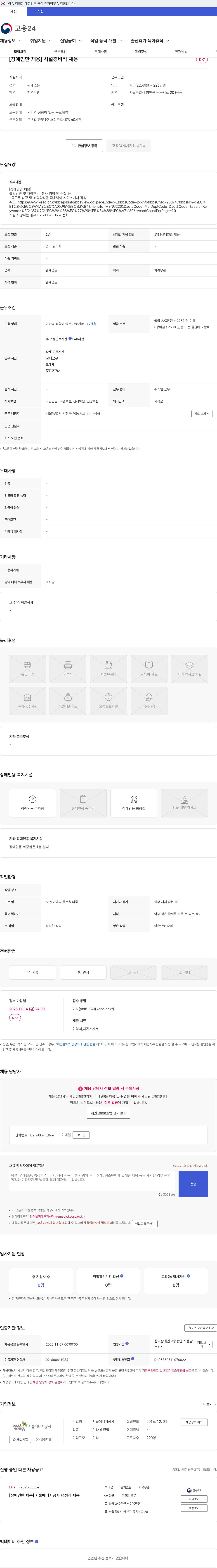 서울에너지공사 [장애인만 채용] 시설경비직 채용 채용공고