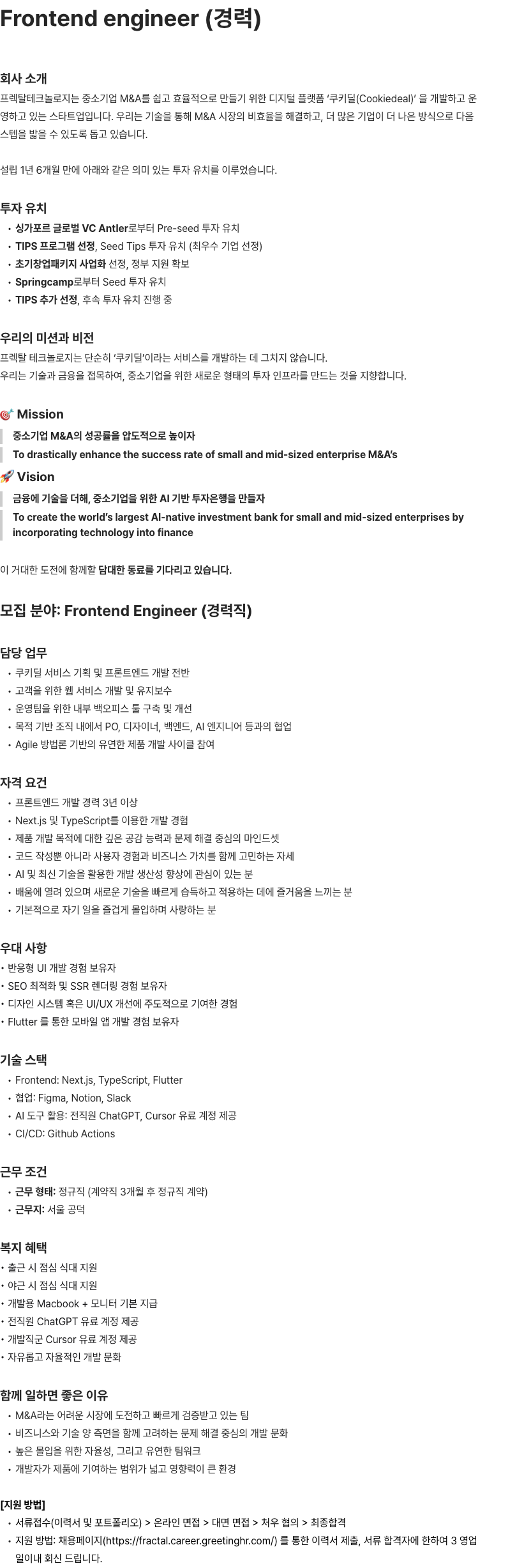 프렉탈테크놀로지 Frontend Engineer 경력직 채용 채용공고