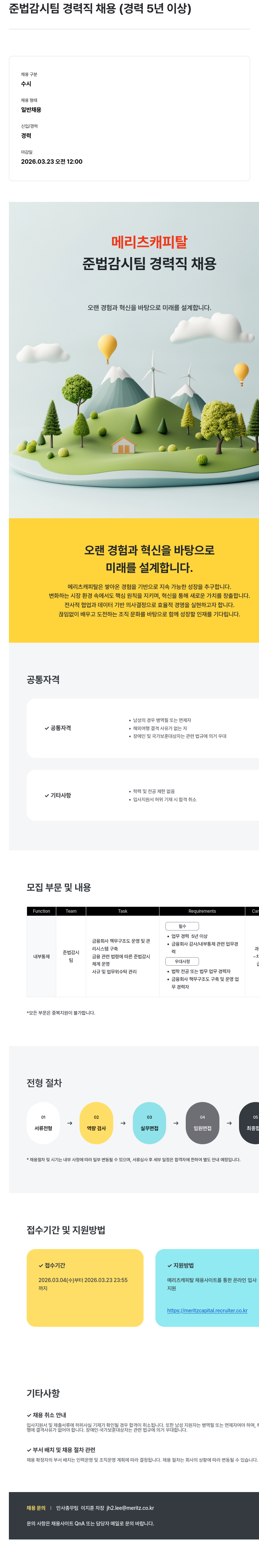 메리츠캐피탈 준법 감시 팀 경력직 채용 (경력 5년 이상) 채용공고