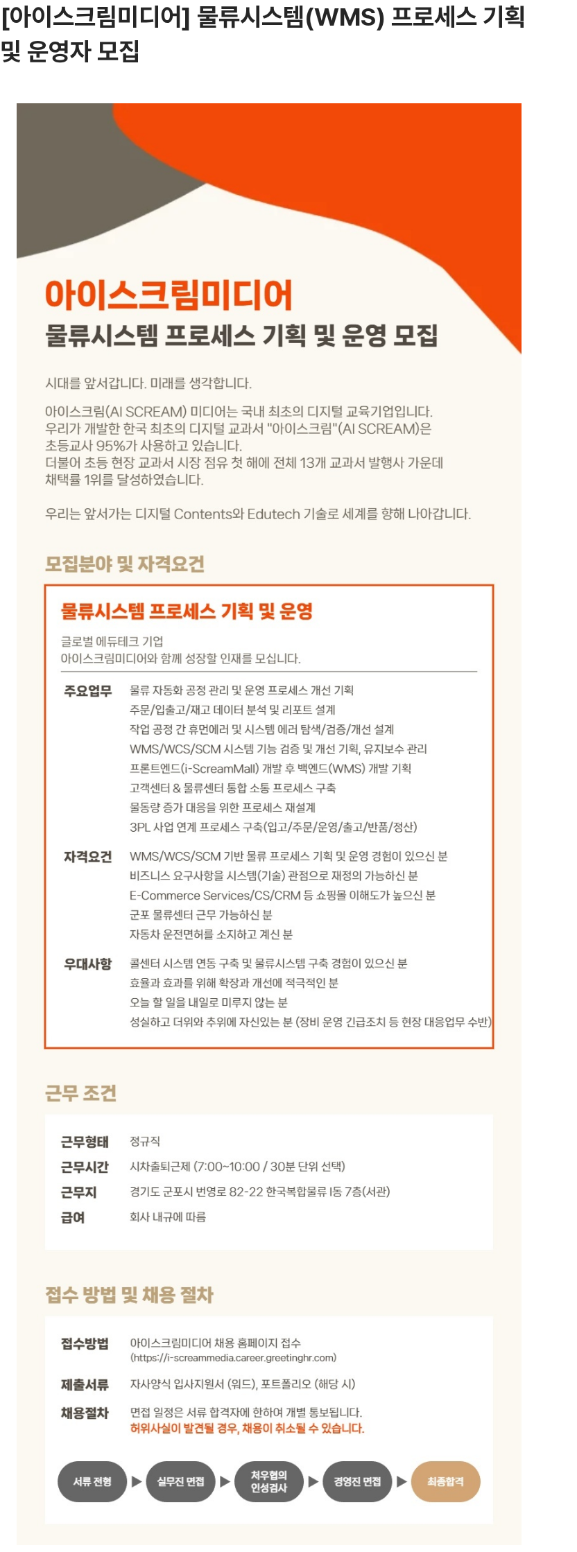 아이스크림미디어 [아이스크림미디어] 물류시스템(WMS) 프로세스 기획 및 운영자 모집 채용공고