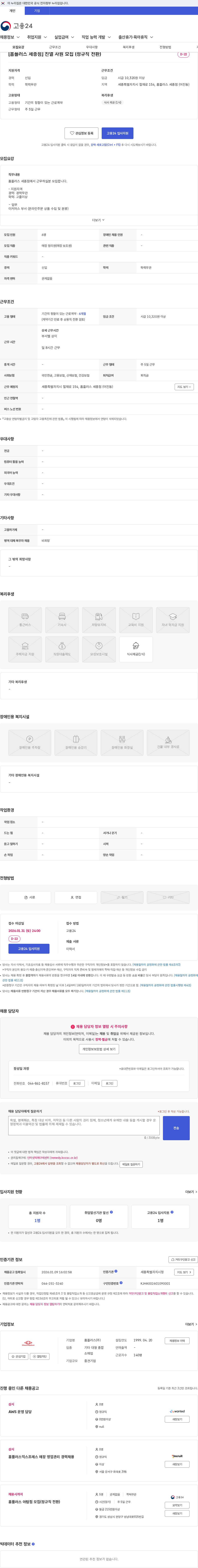 홈플러스 [홈플러스 세종점] 진열 사원 모집 (정규직 전환) 채용공고