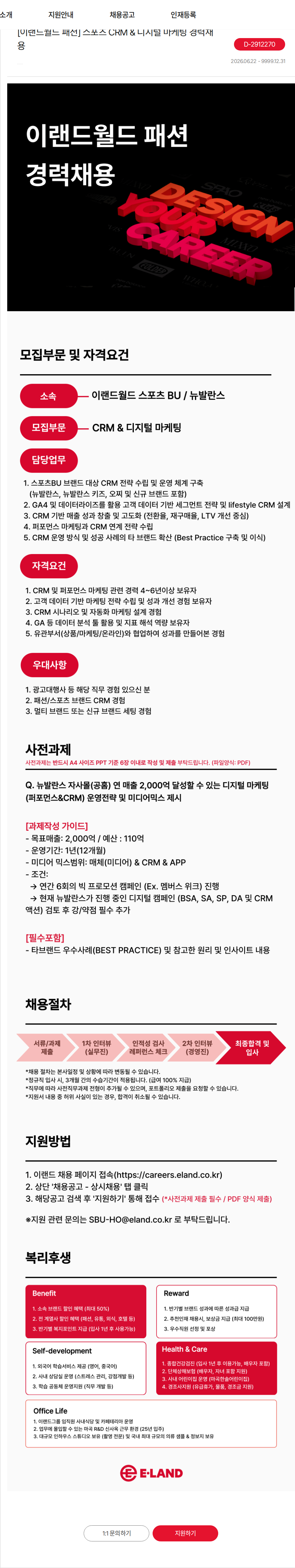 이랜드 [이랜드월드 패션] 스포츠 CRM & 디지털 마케팅 경력채용 채용공고