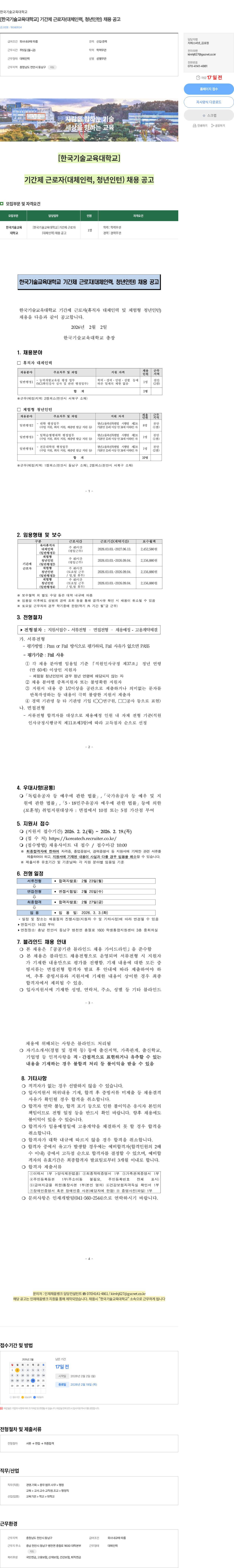한국기술교육대학교 [한국기술교육대학교] 기간제 근로자(대체인력, 청년인턴) 채용 공고 채용공고