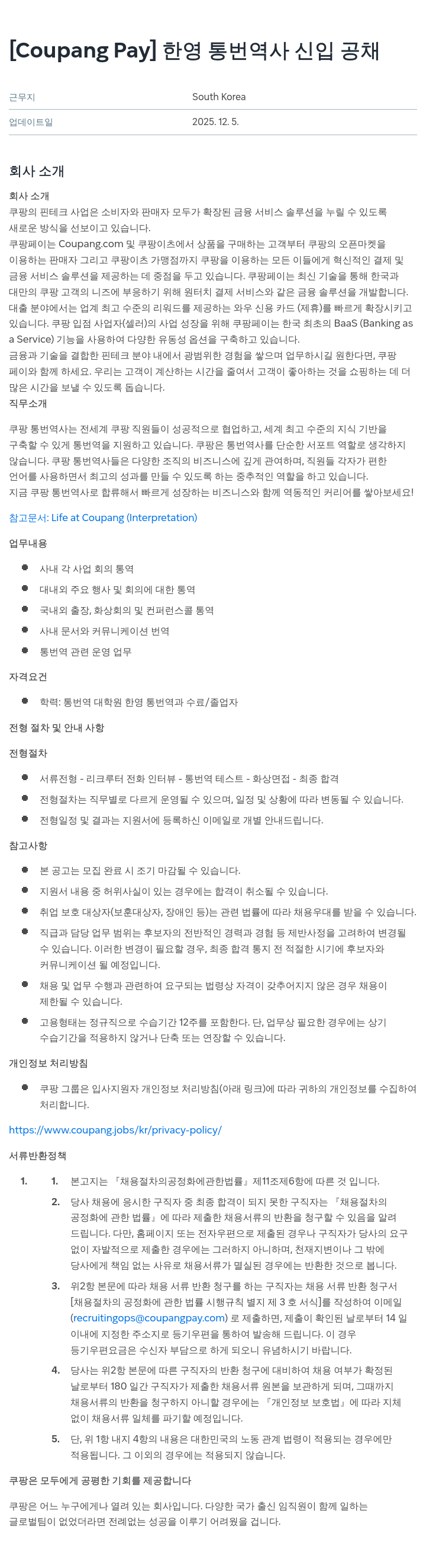 쿠팡페이 Coupang Pay 한영 통번역사 신입 공채 채용공고