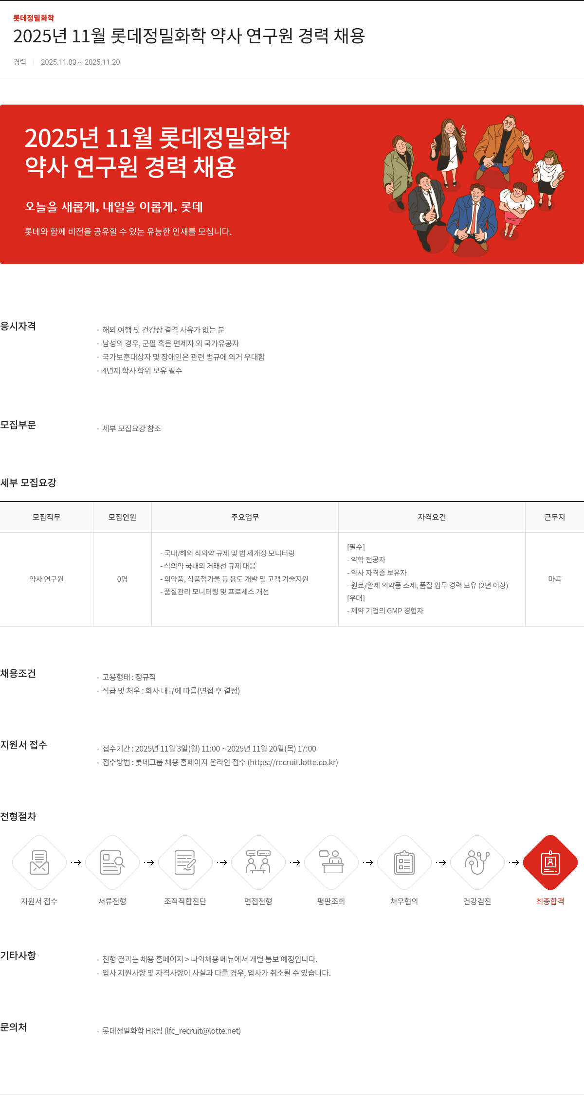 롯데정밀화학 약사 연구원 경력 채용 채용공고