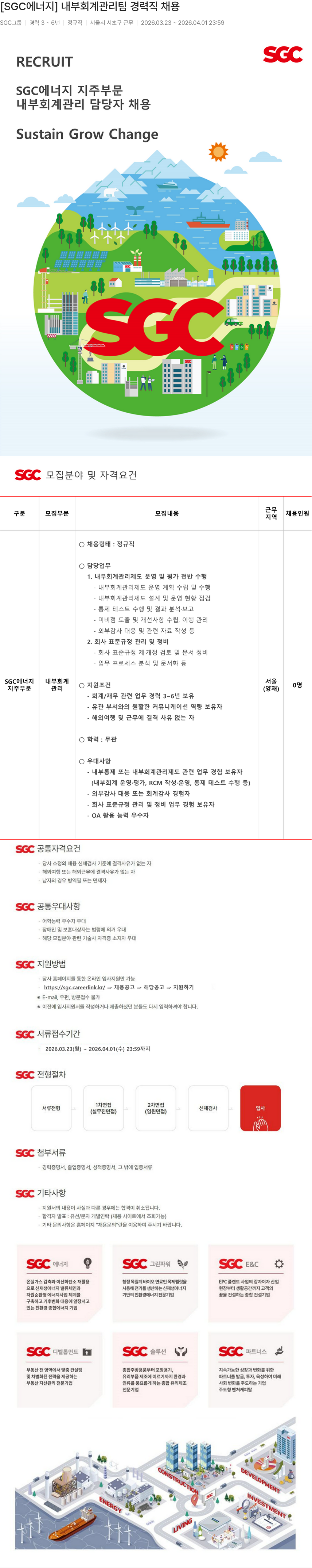 SGCE&C [SGC 에너지] 내부 회계 관리팀 경력직 채용 채용공고