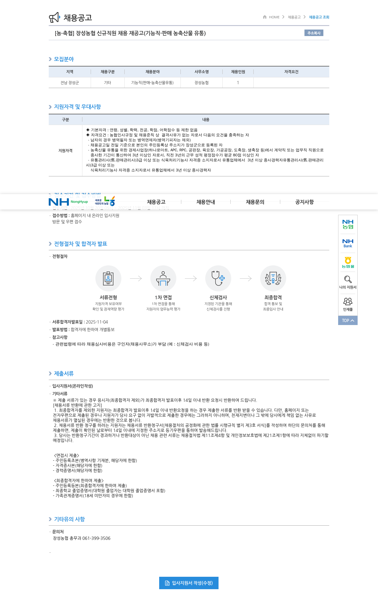 농업협동조합중앙회 장성 농협 신규 직원 채용 재 공고( 기능직 - 판매 농축산 물 유통 ) 채용공고