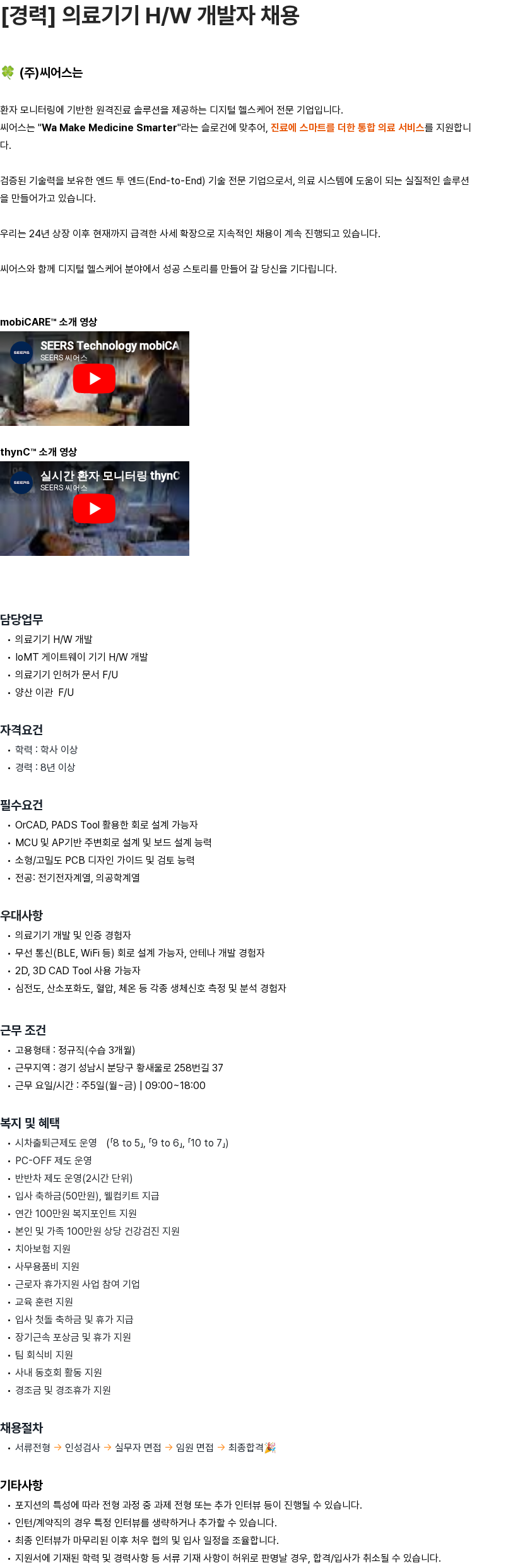 씨어스테크놀로지 [경력] 의료기기 H/W 개발자 채용 채용공고