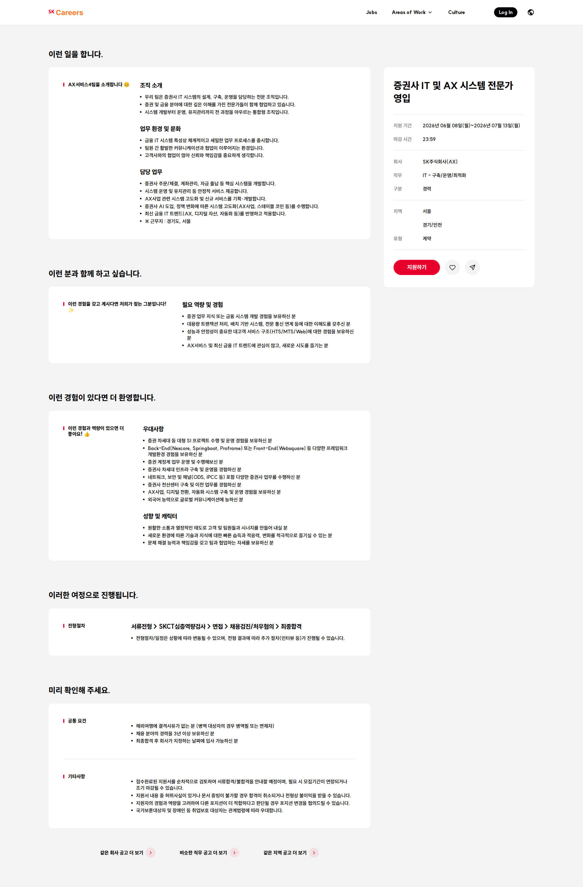 SK 증권사 IT 및 AX 시스템 전문가 영입 채용공고