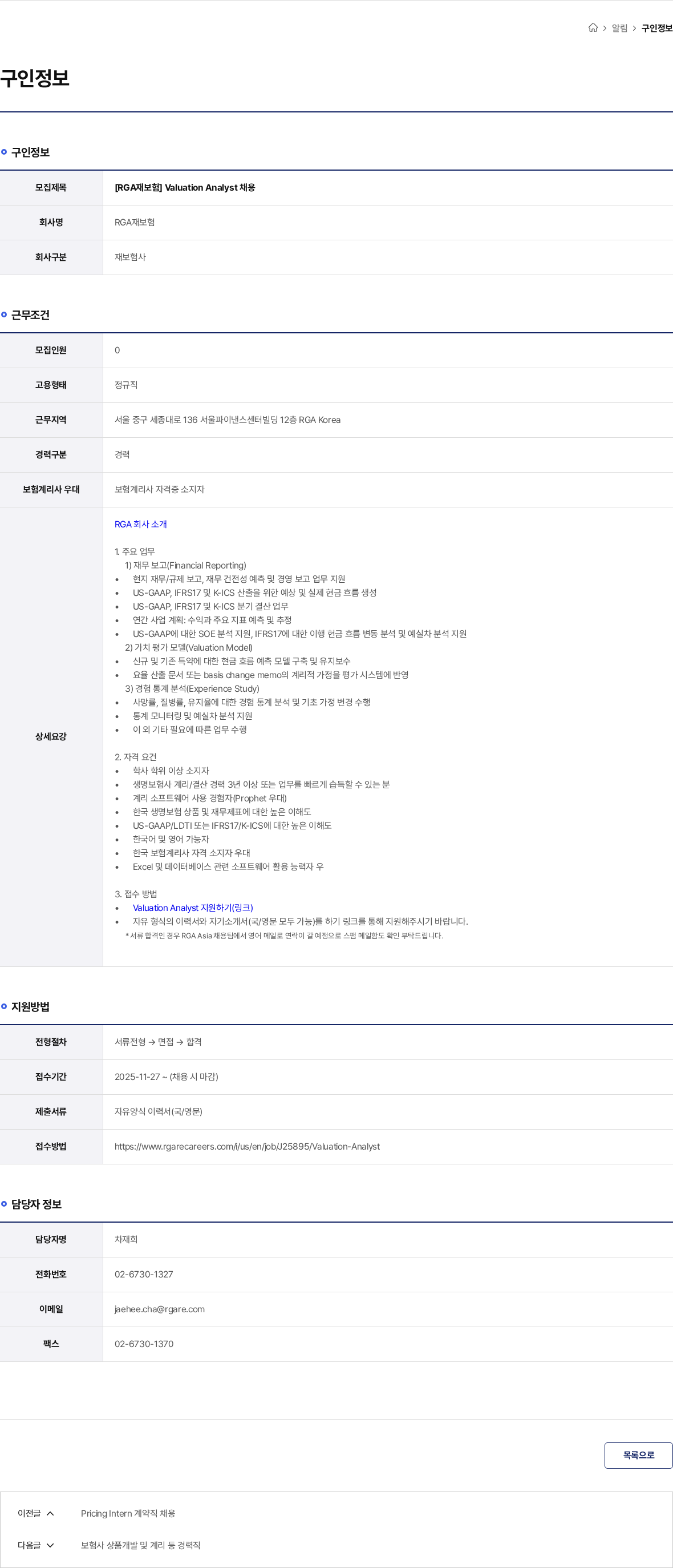 RGA재보험 [RGA재보험] Valuation Analyst 채용 채용공고