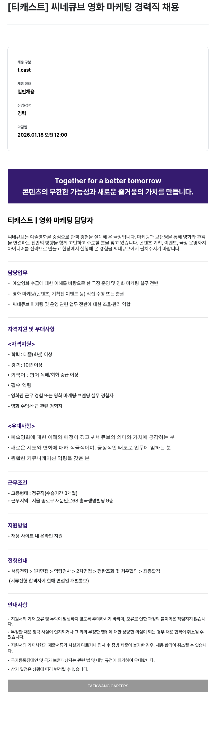 티캐스트 티캐스트 씨네 큐브 영화 마케팅 경력직 채용 채용공고