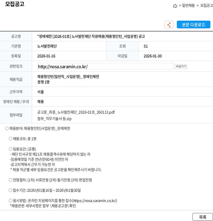 노사발전재단 *장애제한 [2026-01호] 노사발전재단 직원채용(채용형인턴_사업운영) 공고 채용공고