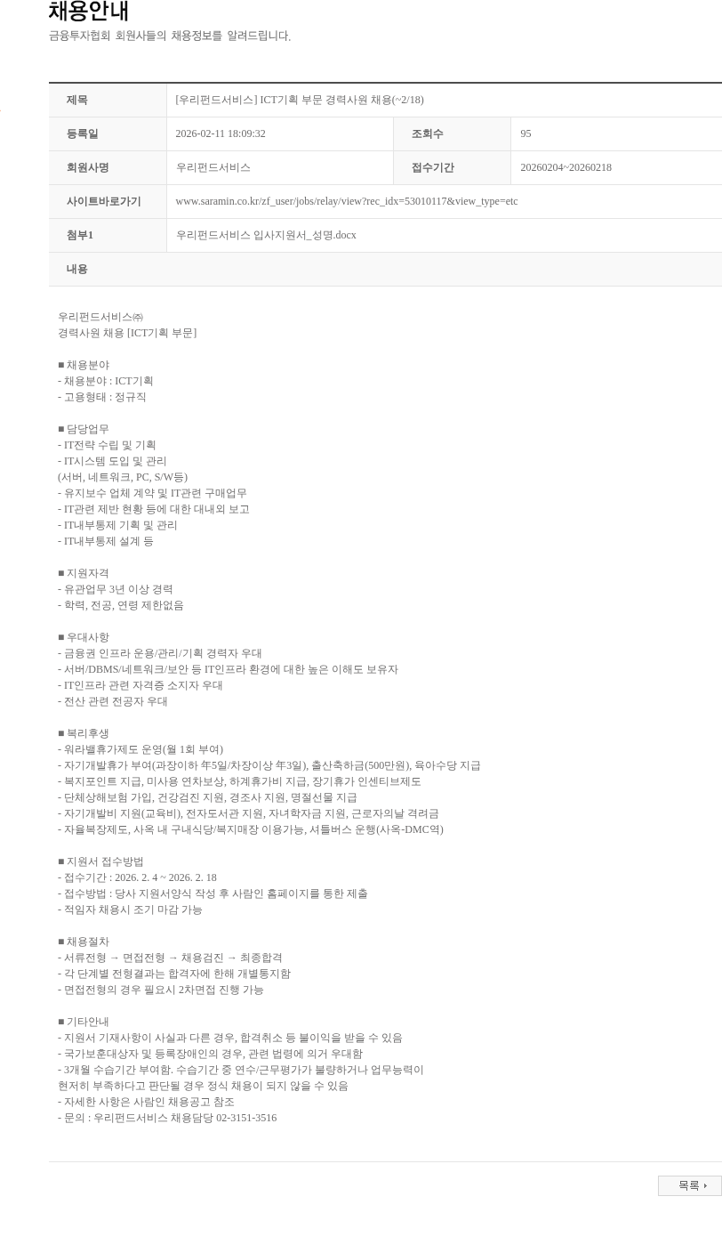 우리펀드서비스 [우리펀드서비스] ICT기획 부문 경력사원 채용(~2/18) 채용공고