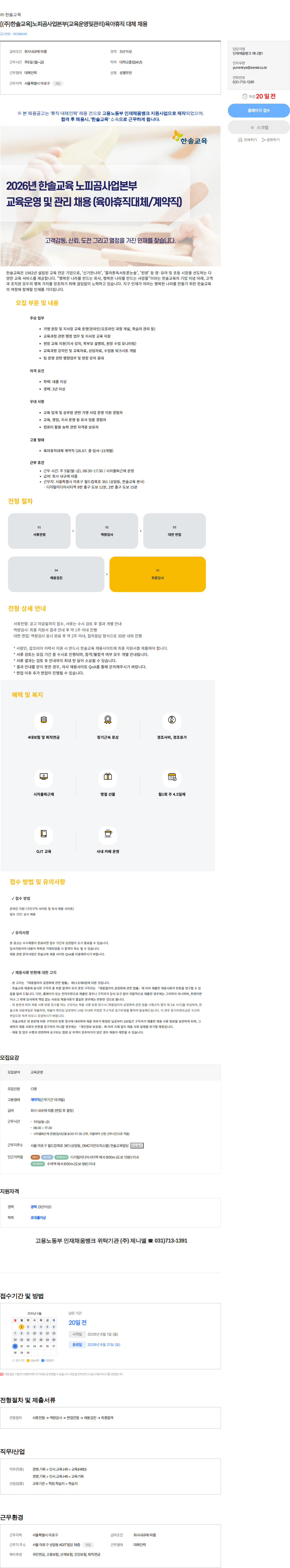 한솔교육 [(주)한솔교육]노피곰사업본부(교육운영및관리)육아휴직 대체 채용 채용공고