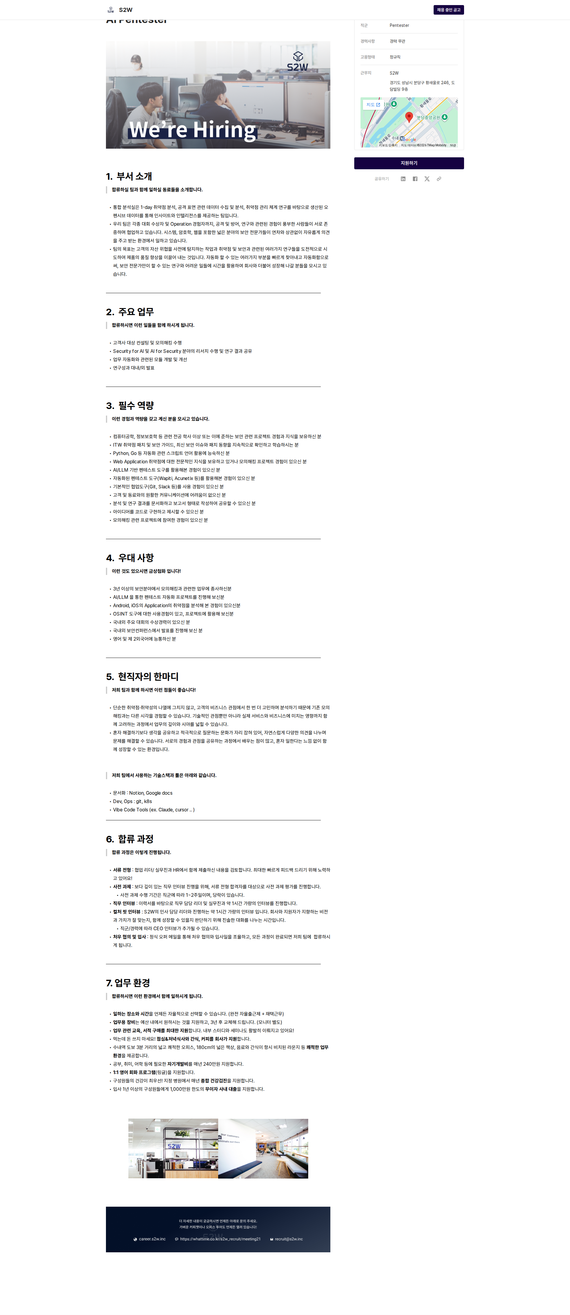 에스투더블유 AI Pentester 채용공고