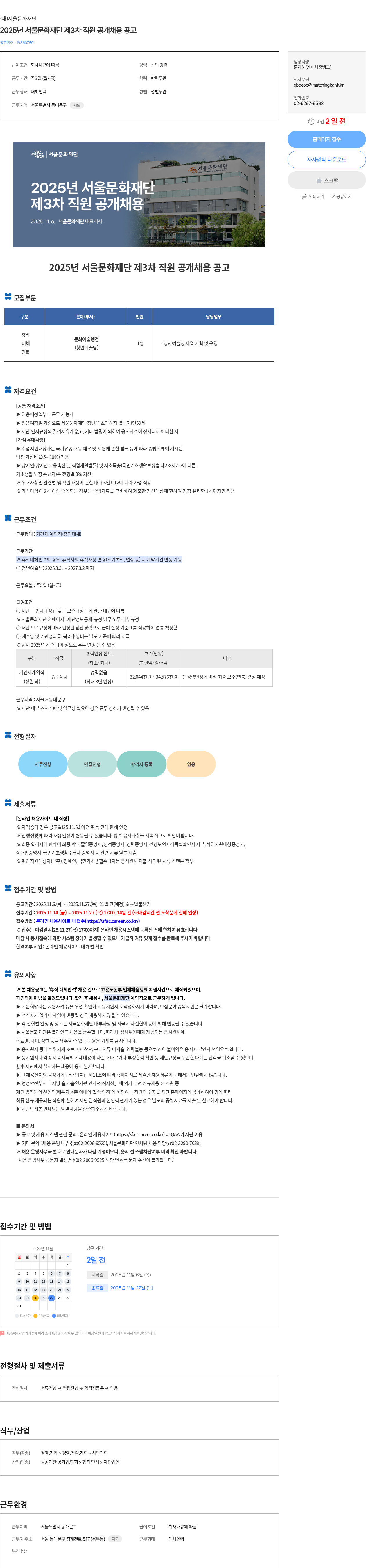서울문화재단 2025년 서울문화재단 제3차 직원 공개채용 공고 채용공고