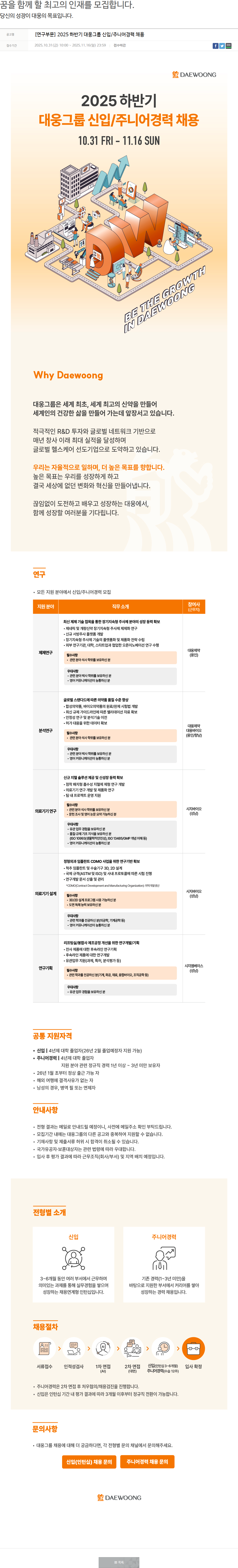 대웅제약 [연구부문] 2025 하반기 대웅그룹 신입/주니어경력 채용 채용공고