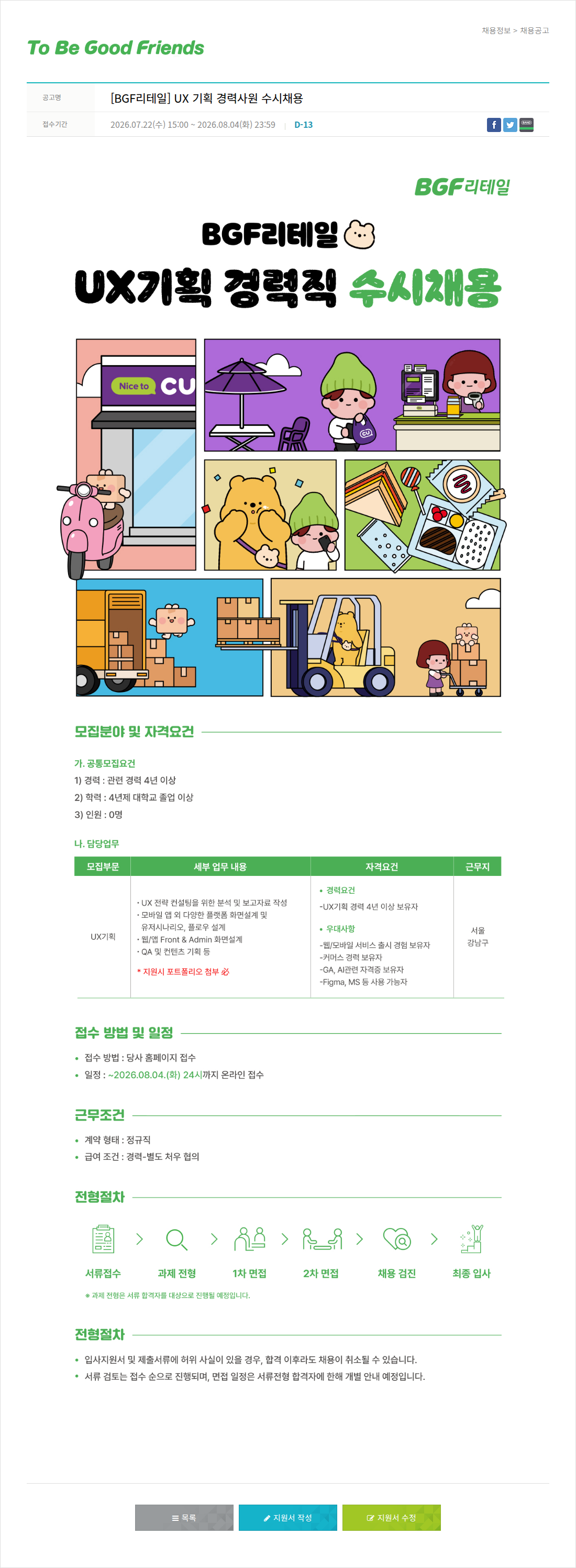 비지에프 BGF 리테일 UX 기획 경력 사원 수시 채용 채용공고