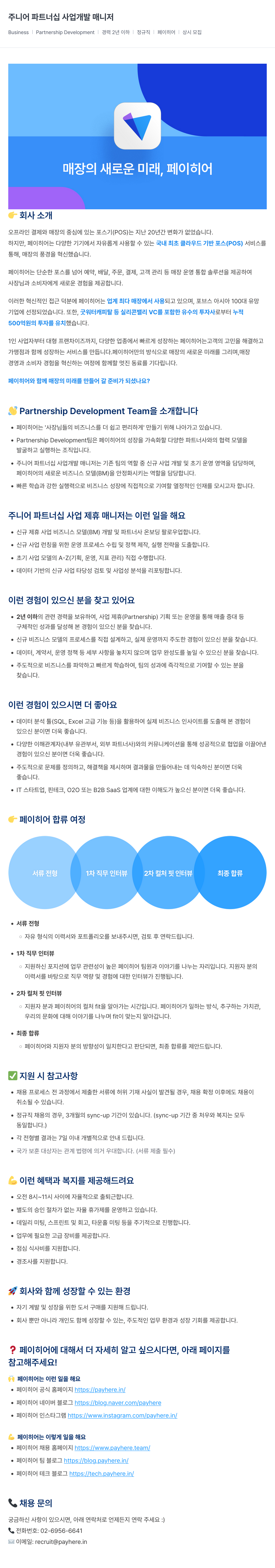 페이히어 주니어 파트너십 사업 개발 매니저 채용공고