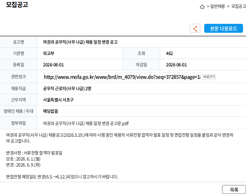 외교부 여권과 공무직(사무 나급) 채용 일정 변경 공고 채용공고