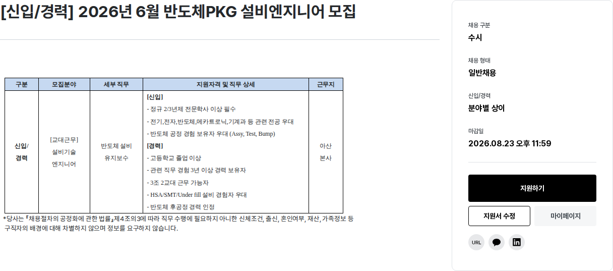 하나마이크론 [신입/경력] 2026년 6월 반도체PKG 설비엔지니어 모집 채용공고