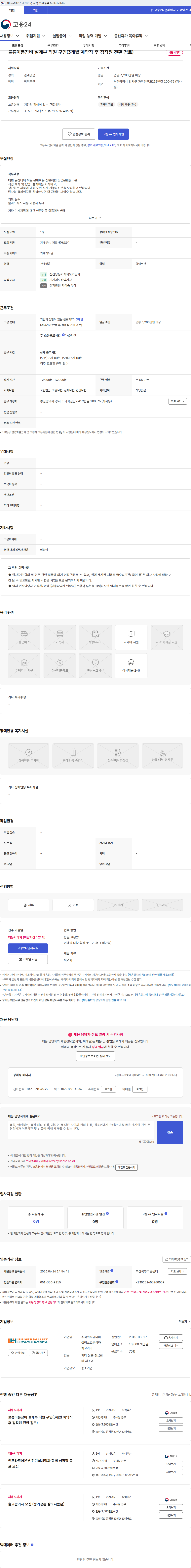 유니버셜리프트앤히타치코리아 물류이동장비 설계부 직원 구인(3개월 계약직 후 정직원 전환 검토) 채용공고