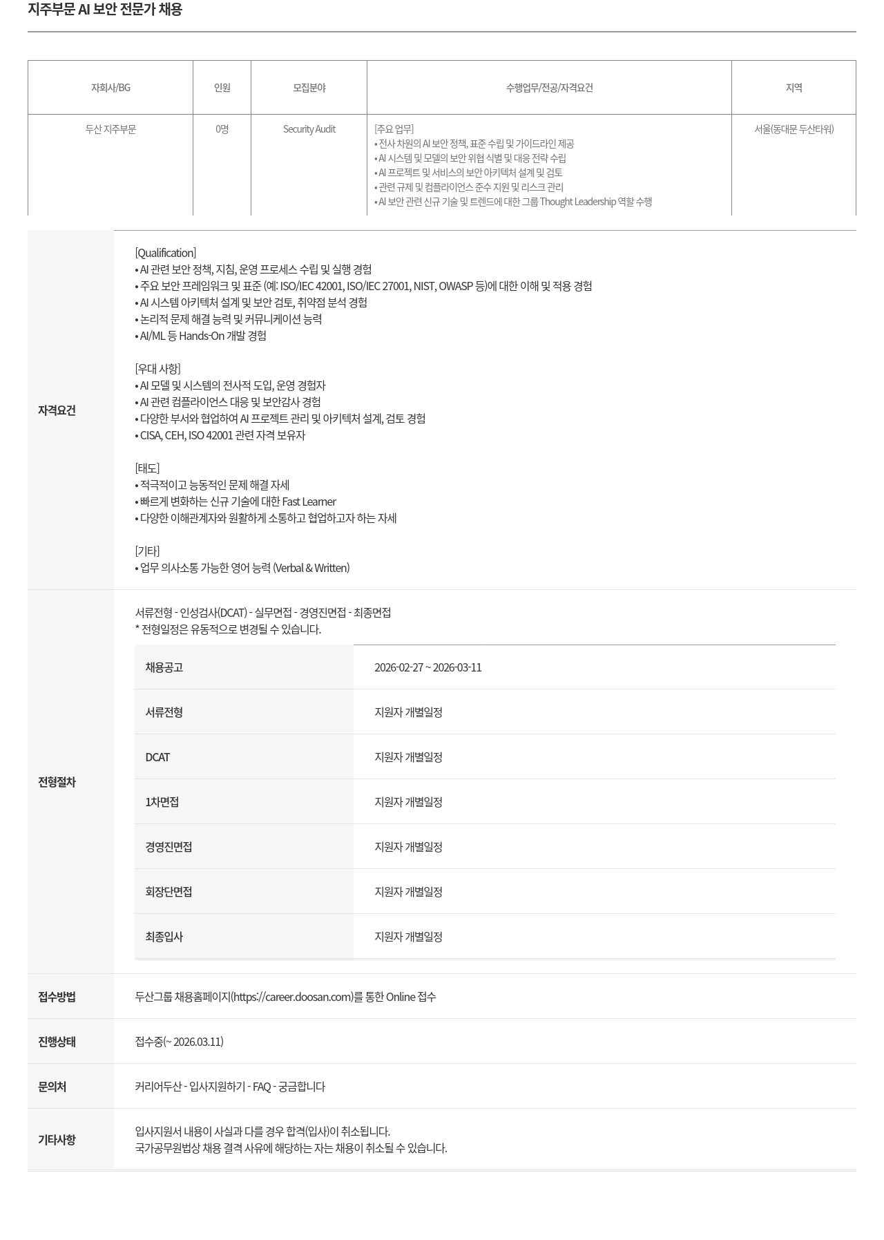 두산 두산 지주 부문 AI 보안 전문가 채용 채용공고