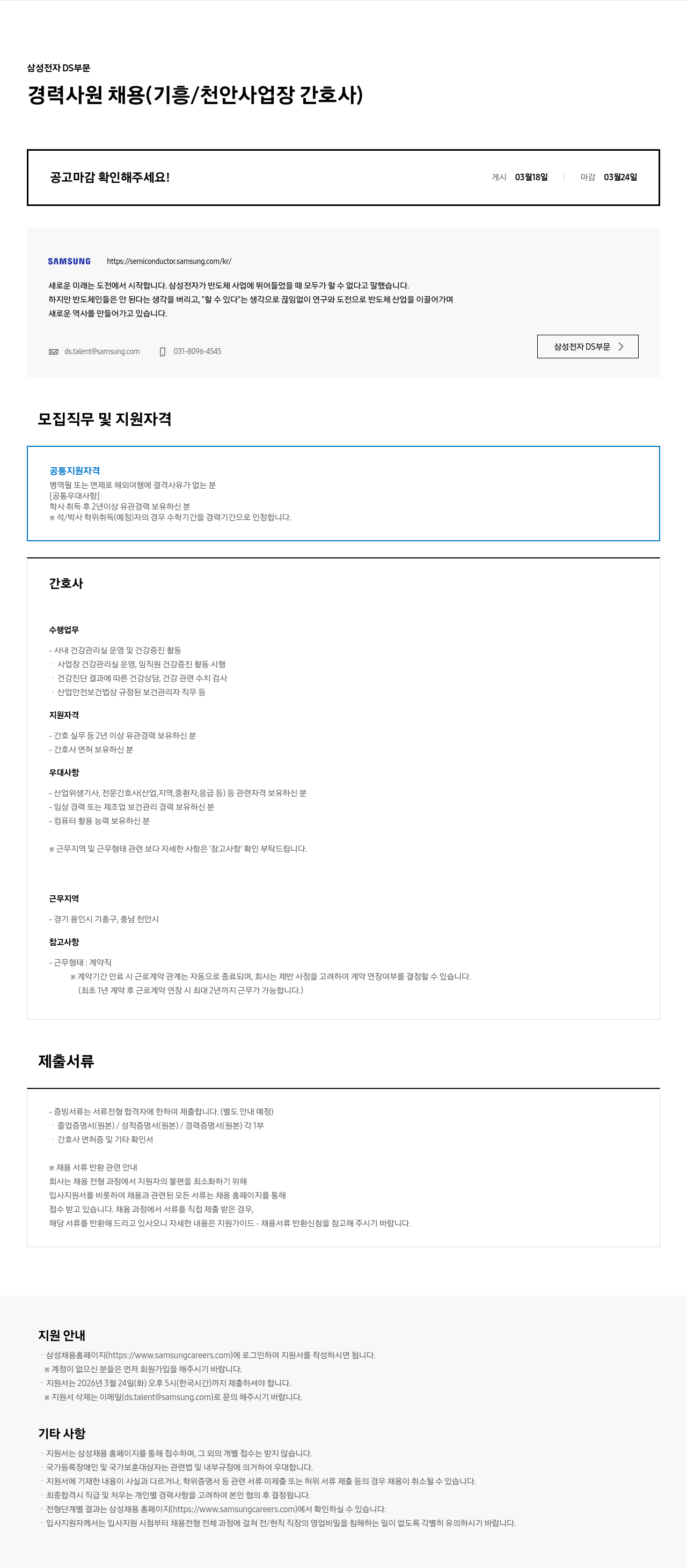 삼성전자 삼성전자 DS부문 경력사원 채용 (기흥/천안 사업장 간호사) 채용공고