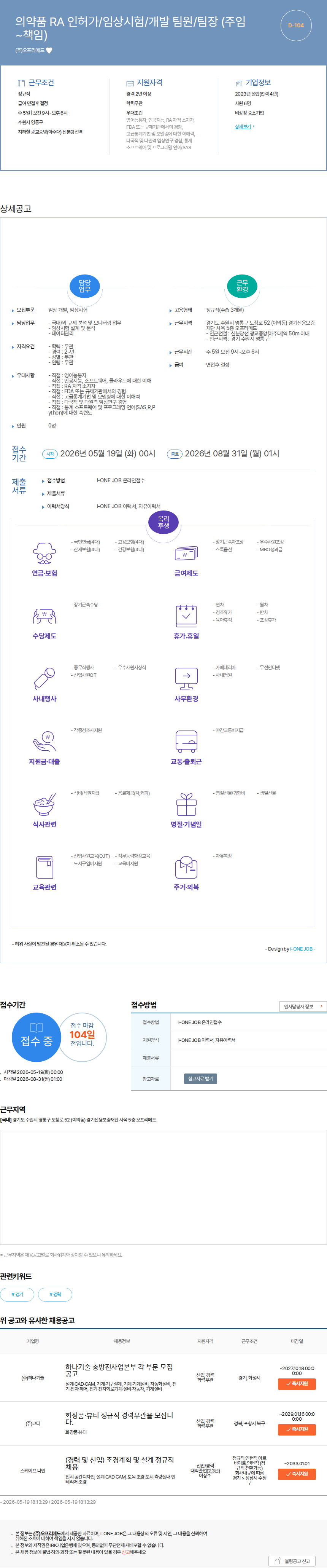 오프리메드 의약품 RA 인허가/임상시험/개발 팀원/팀장 (주임~책임) 채용공고