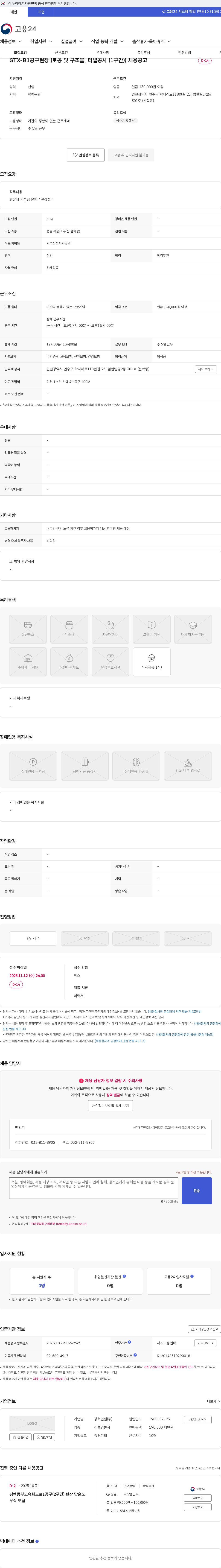 광혁건설 GTX-B1공구현장 (토공 및 구조물, 터널공사 (1구간)) 채용공고 채용공고