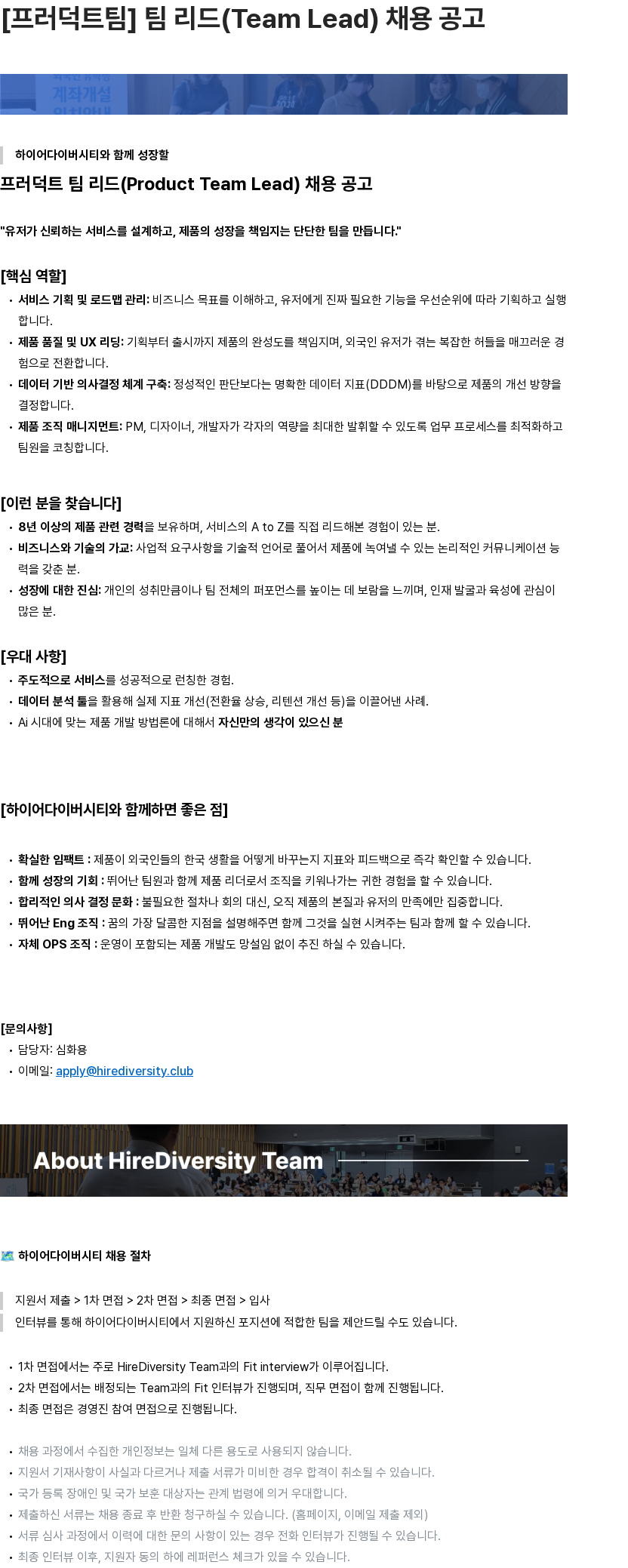 하이어다이버시티 [프러덕트팀] 팀 리드(Team Lead) 채용 공고 채용공고
