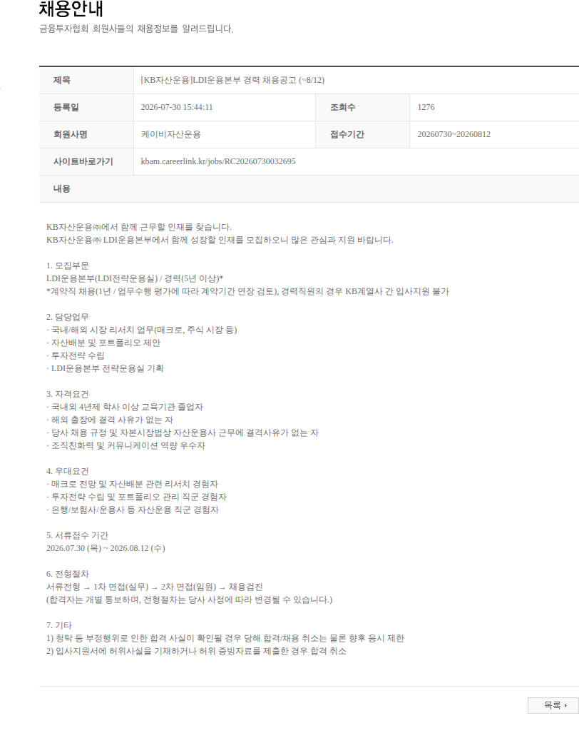 KB자산운용 [KB자산운용]LDI운용본부 경력 채용공고 (~8/12) 채용공고