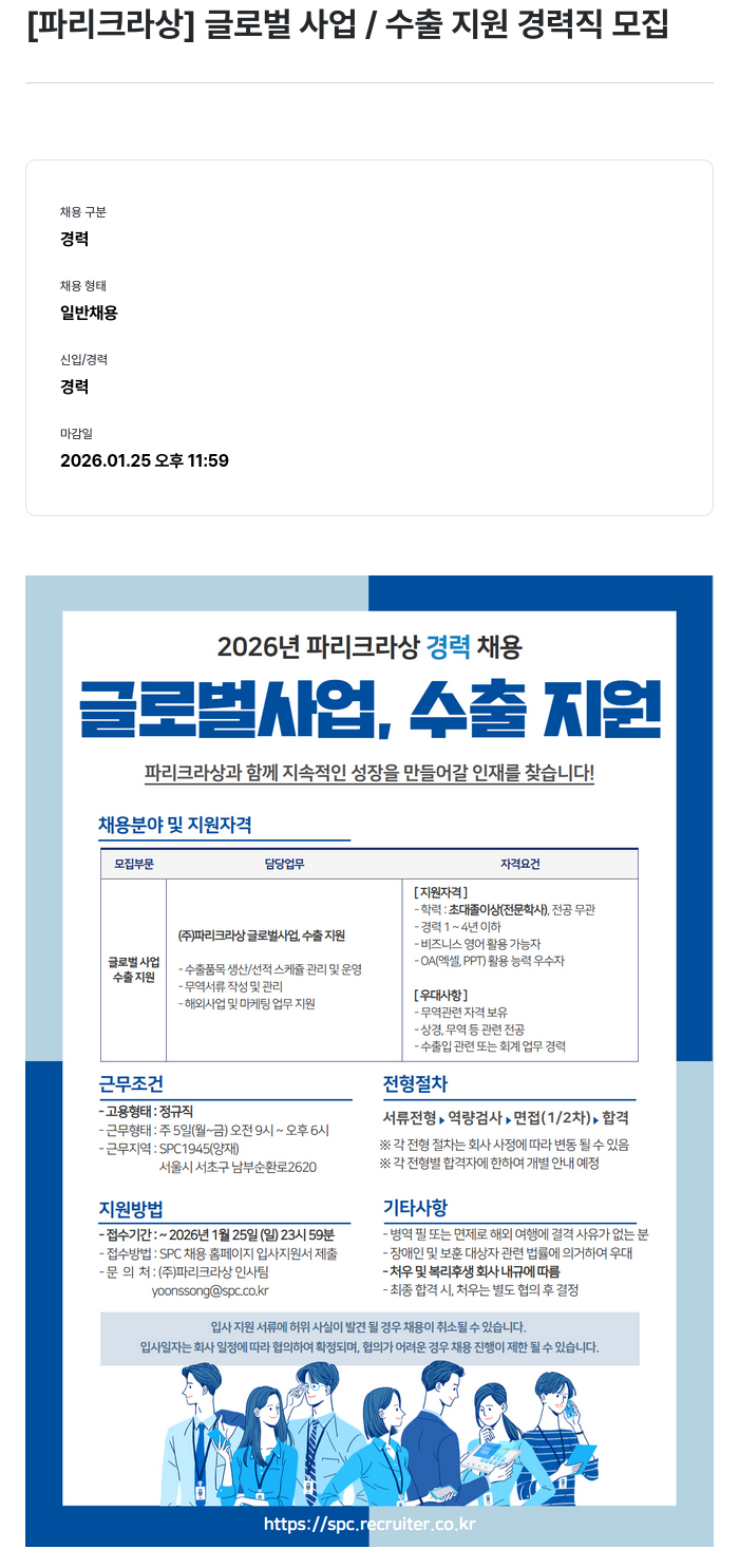 파리크라상 파리 크라상 글로벌 사업 / 수출 지원 경력직 모집 채용공고