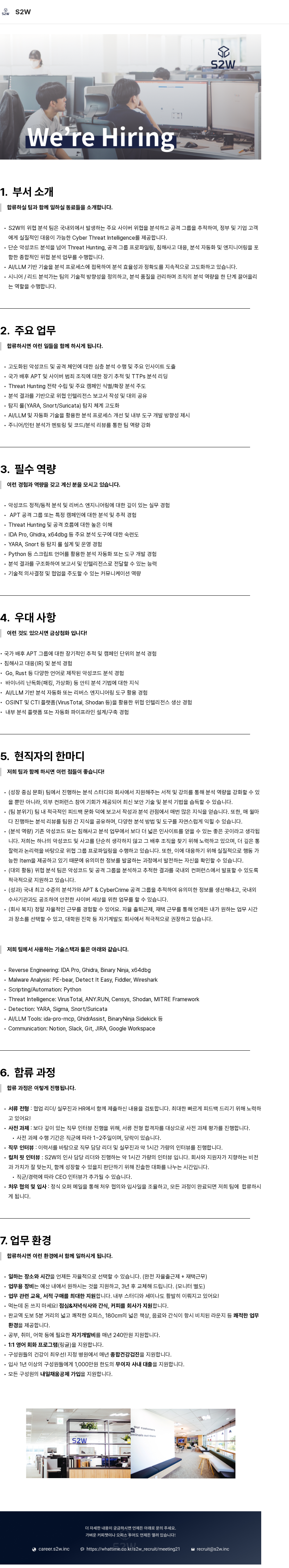 에스투더블유 S2W Senior Malware Analyst 분석가(CTI) 채용 채용공고