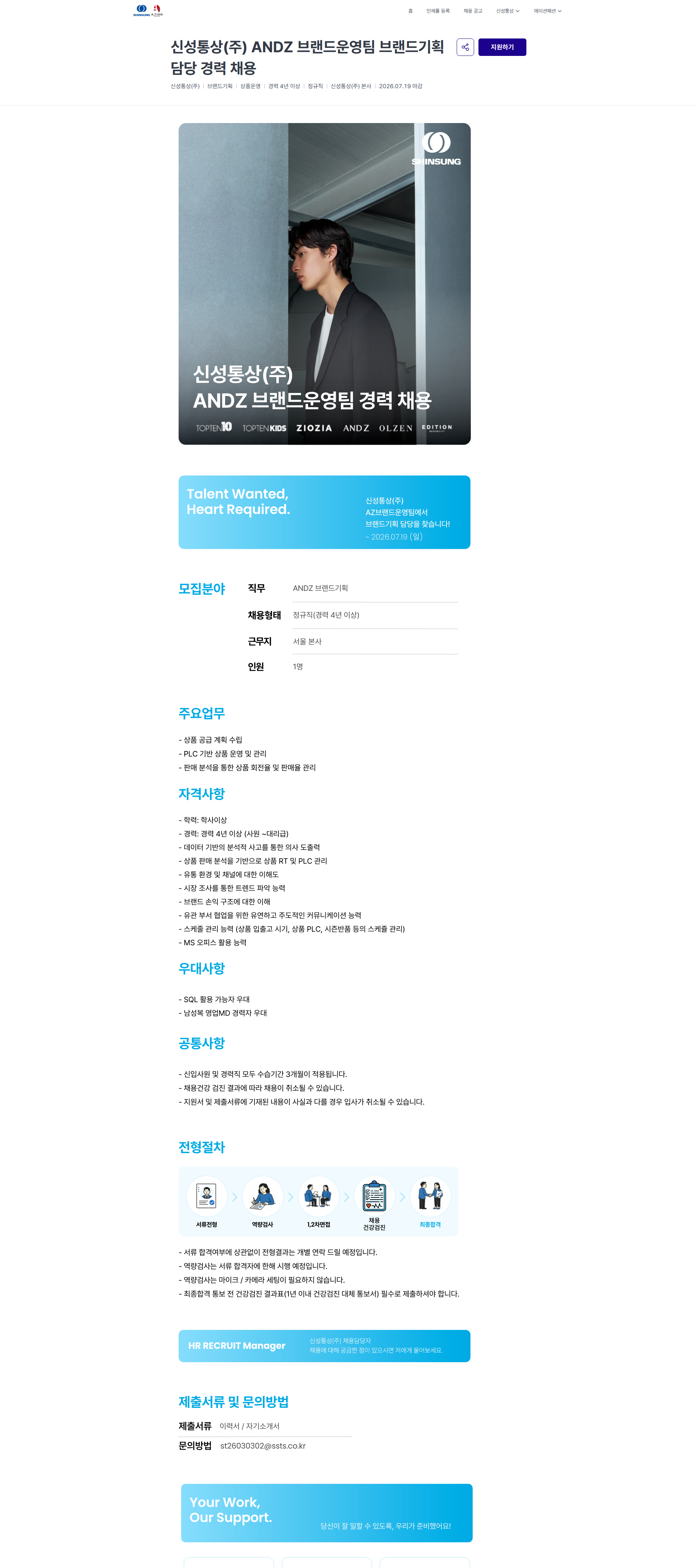 신성통상 신성통상(주) ANDZ 브랜드운영팀 브랜드기획 담당 경력 채용 | 신성통상 / 에이션패션 채용공고