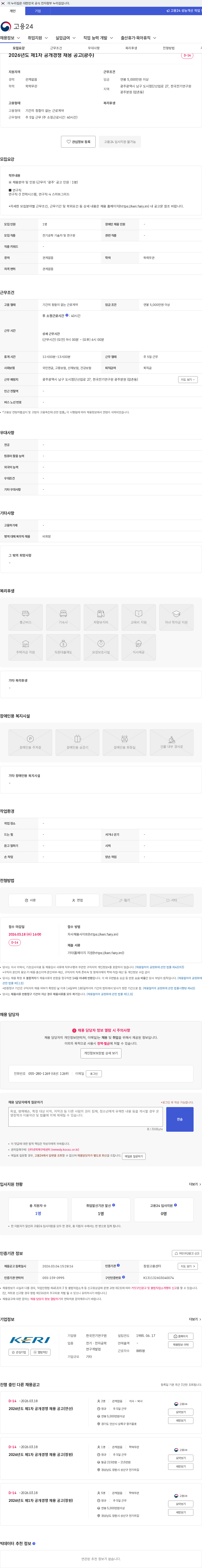 한국전기연구원 2026년도 제1차 공개경쟁 채용 공고(광주) 채용공고