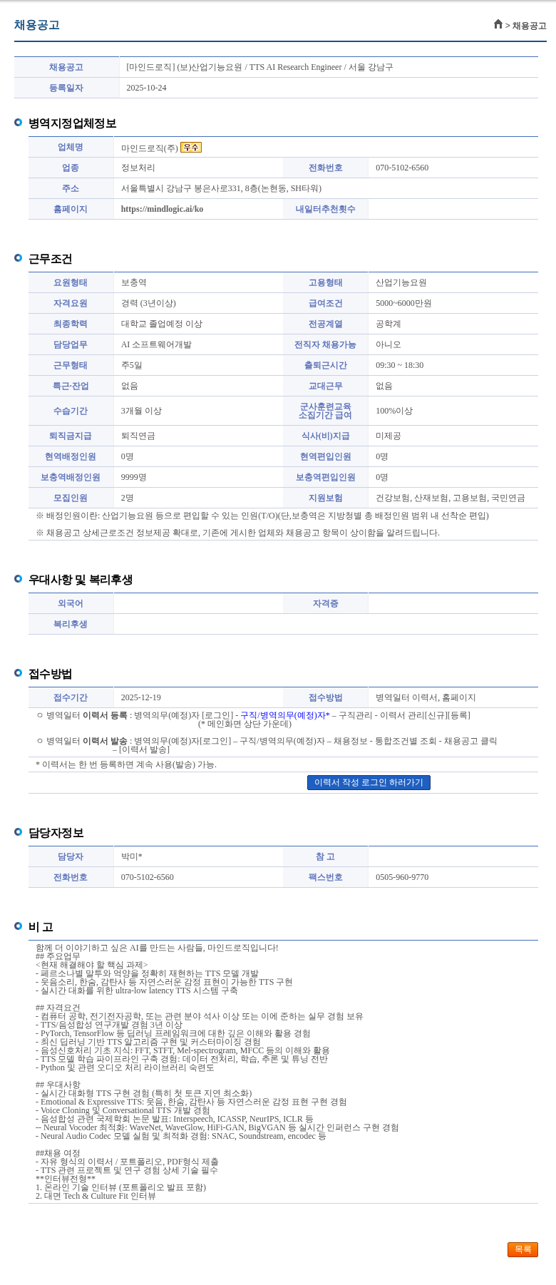 마인드로직 [마인드로직] (보)산업기능요원 / TTS AI Research Engineer / 서울 강남구 채용공고
