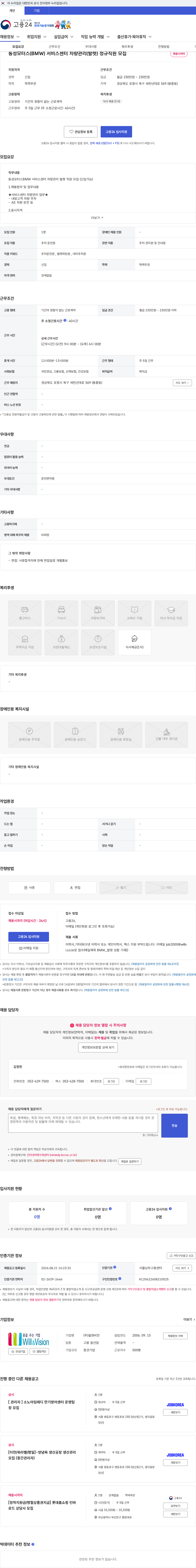윌앤비전 동성모터스(BMW) 서비스센터 차량관리(발렛) 정규직원 모집 채용공고