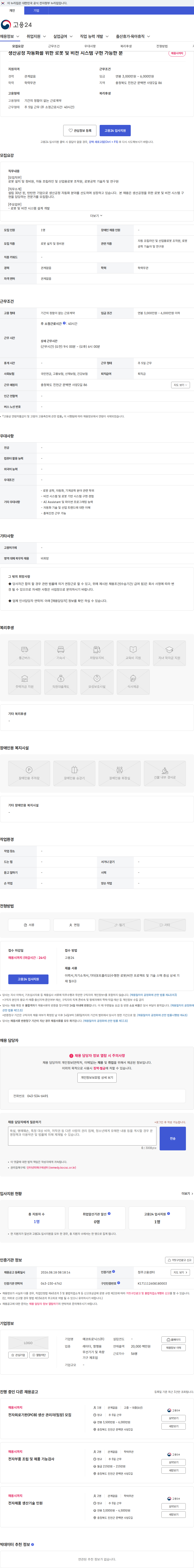 에코트로닉스 생산공정 자동화를 위한 로봇 및 비전 시스템 구현 가능한 분 채용공고