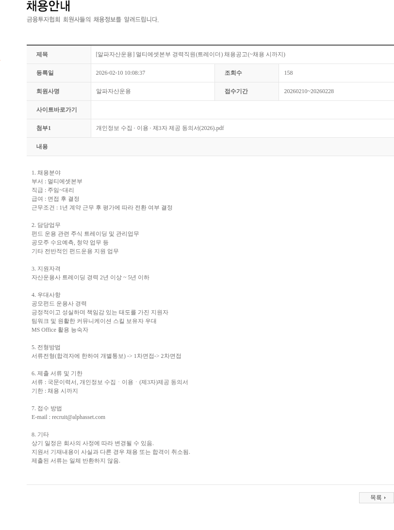 알파자산운용 [알파자산운용] 멀티에셋본부 경력직원(트레이더) 채용공고(~채용 시까지) 채용공고