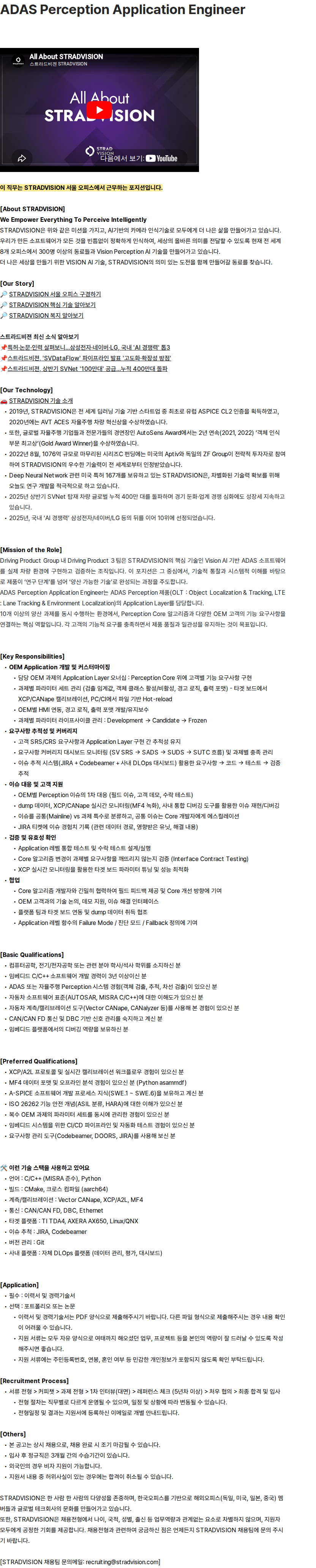 스트라드비젼 ADAS Perception Application Engineer 채용공고