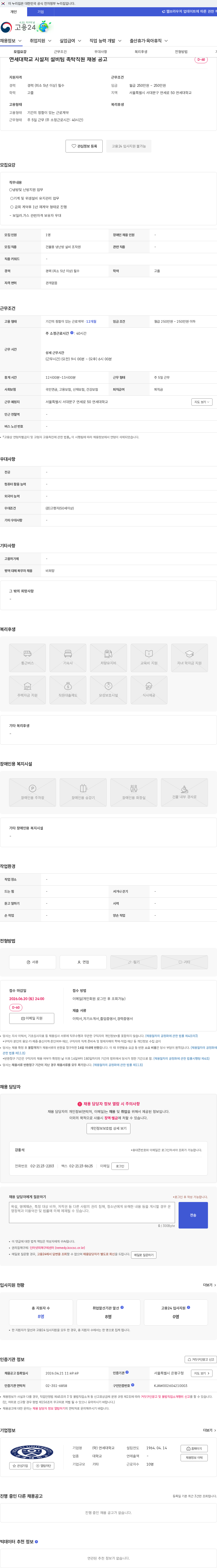연세대학교 연세대학교 시설처 설비팀 촉탁직원 채용 공고 채용공고