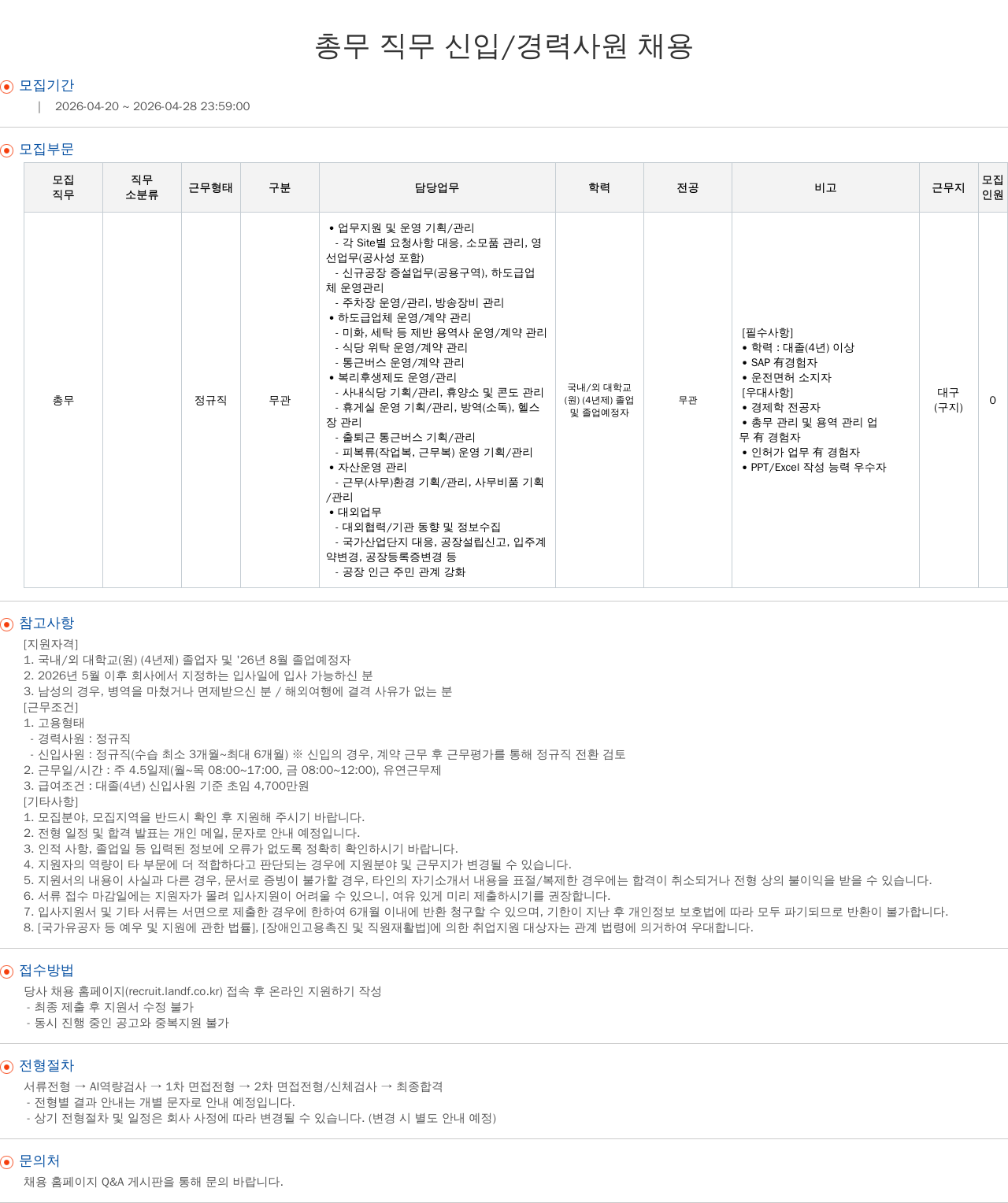 엘앤에프 총무 직무 신입 / 경력 사원 채용 채용공고