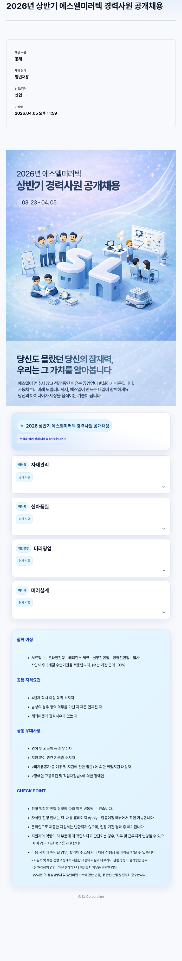 SL 2026년 상반기 에스엘 미러텍 경력 사원 공개 채용 채용공고