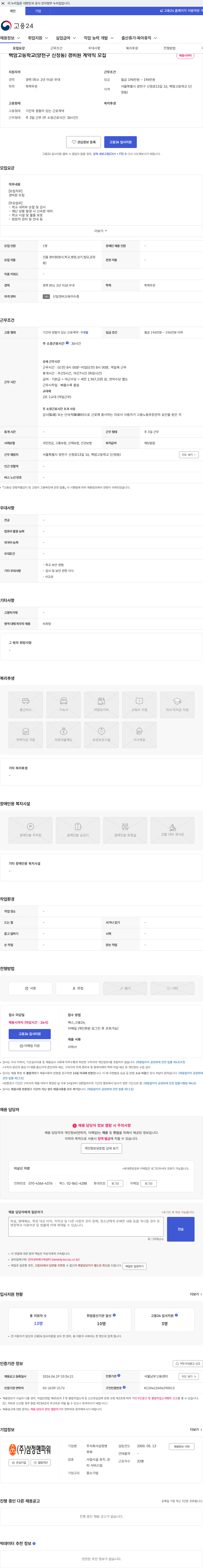 삼정맨파워 백암고등학교(양천구 신정동) 경비원 계약직 모집 채용공고
