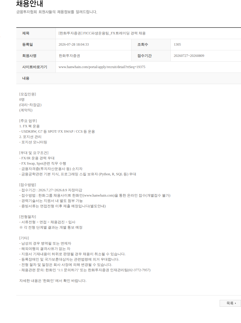 한화투자증권 [한화투자증권] FICC파생운용팀_FX트레이딩 경력 채용 채용공고