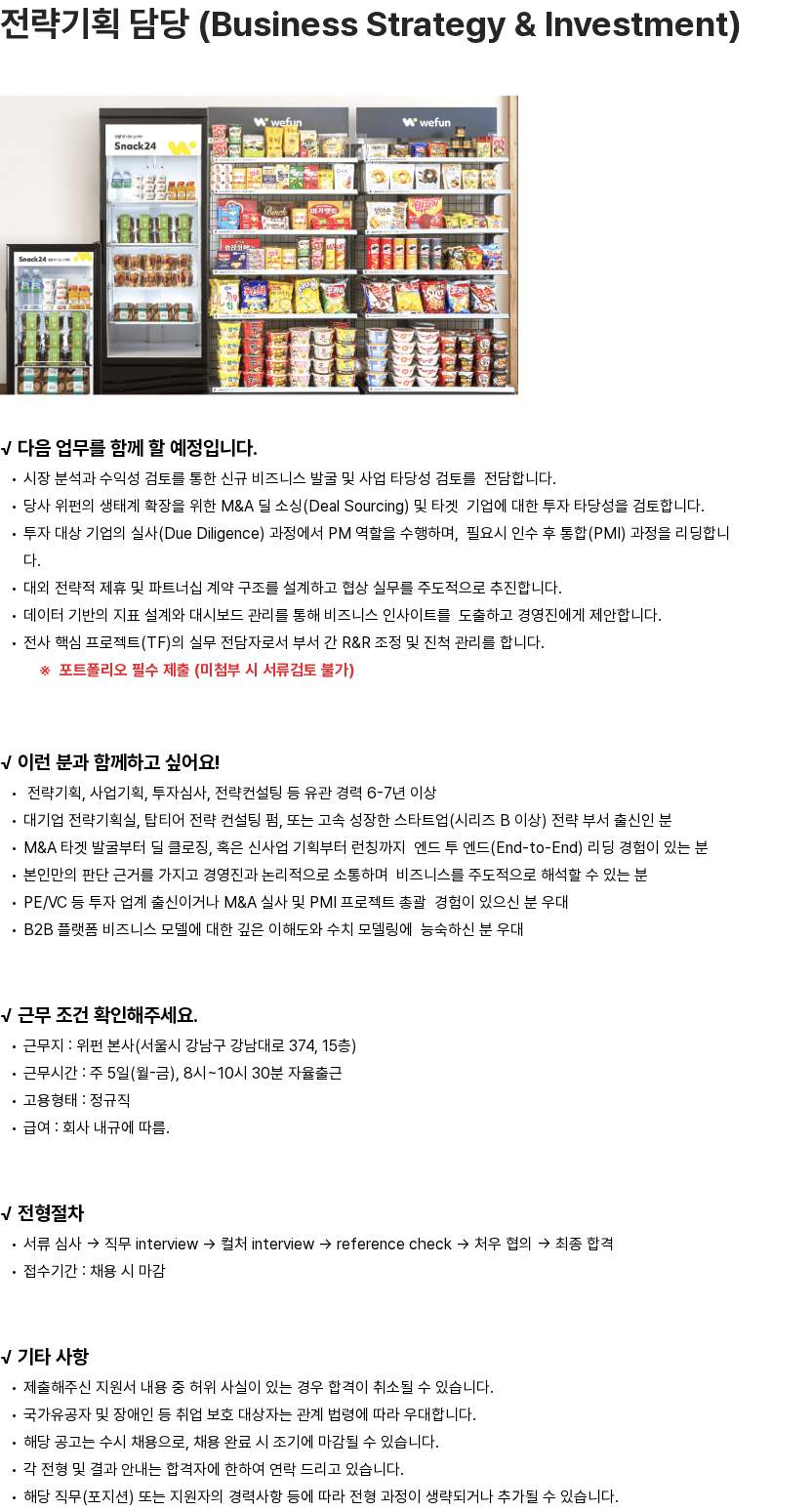 위펀 위펀 전략기획 담당 (Business Strategy & Investment) 채용 채용공고