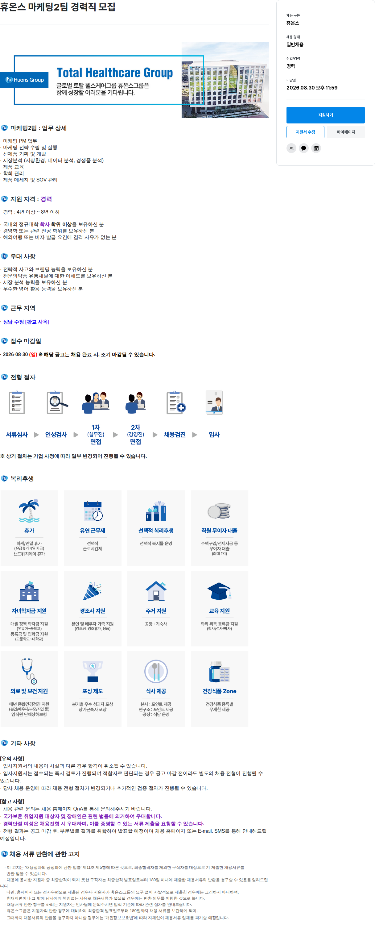 휴온스 마케팅2팀 경력직 모집 채용공고