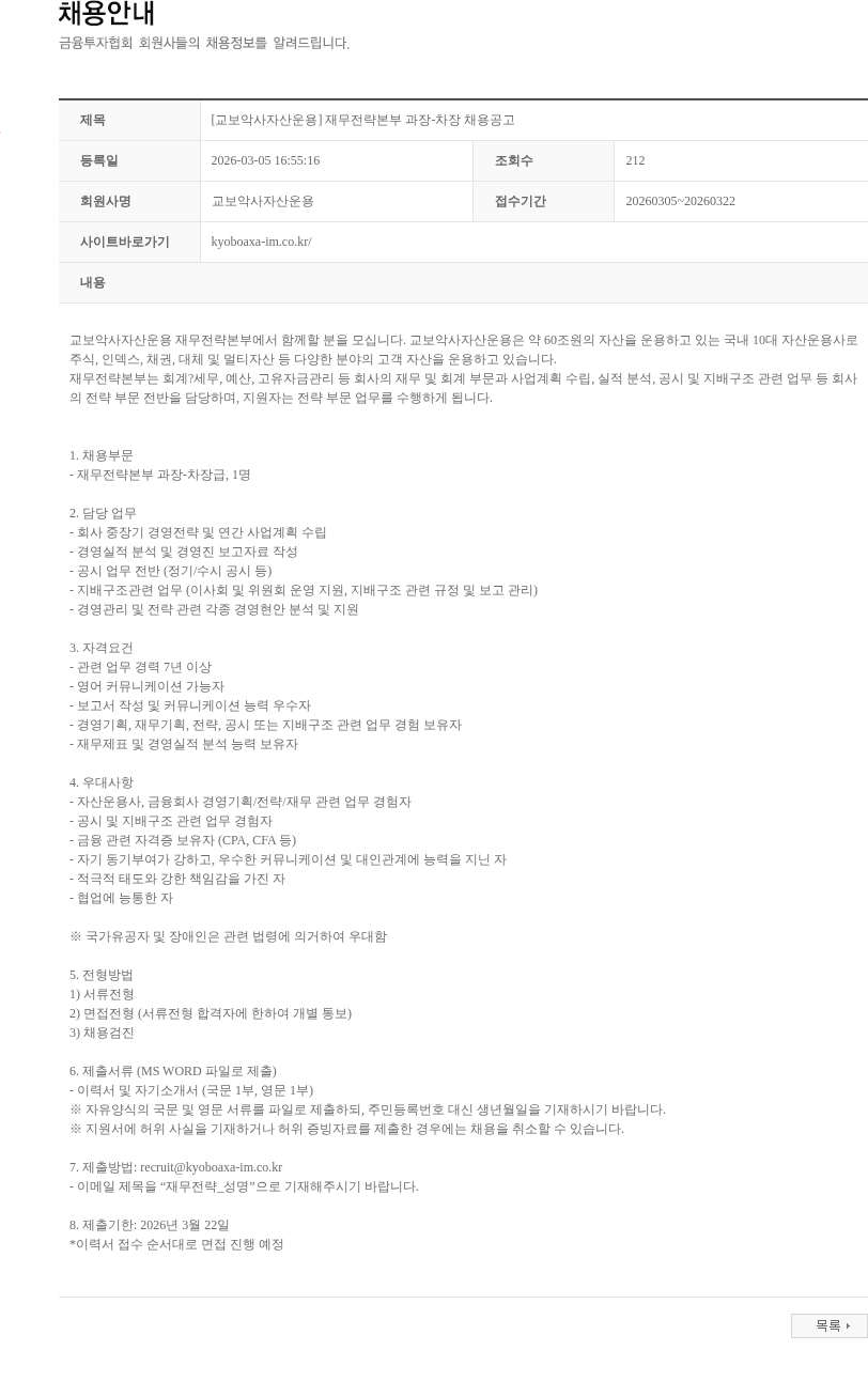 교보악사자산운용 [교보악사자산운용] 재무전략본부 과장-차장 채용공고 채용공고